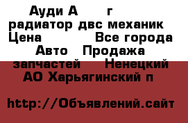 Ауди А4/1995г 1,6 adp радиатор двс механик › Цена ­ 2 500 - Все города Авто » Продажа запчастей   . Ненецкий АО,Харьягинский п.